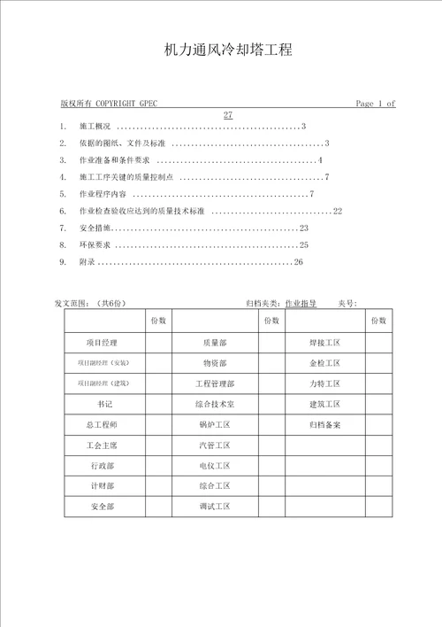 机力通风冷却塔施工方案