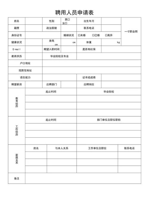 应聘申请表word模板
