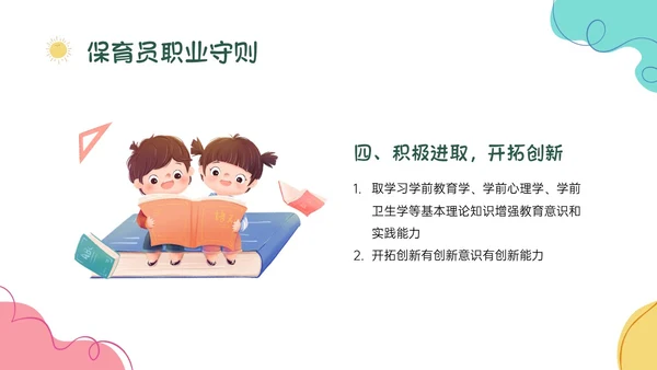 多彩卡通保育员职业道德培训PPT课件