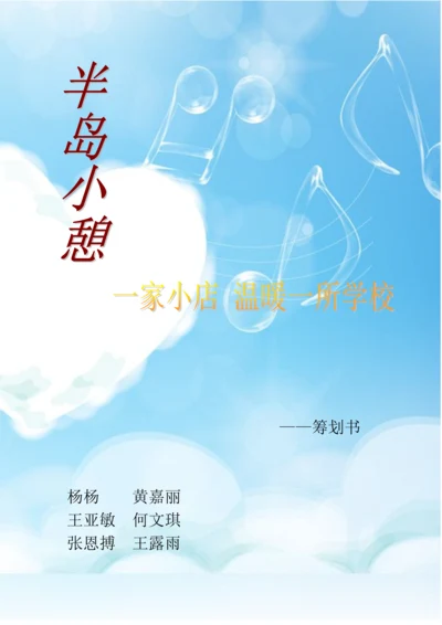 半岛小憩概念书屋创业综合计划书.docx