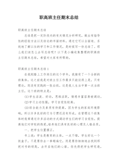 职高班主任期末总结.docx