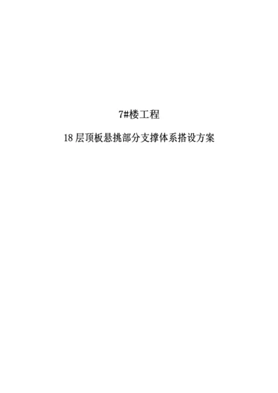 关键工程顶板悬挑部分支撑全新体系搭设专题方案.docx