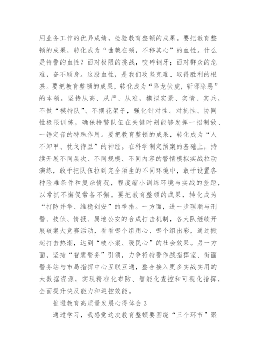 推进教育高质量发展心得体会.docx