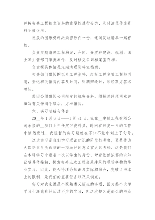 最新资料员实习报告范文3000字_关于资料员实习报告大全.docx