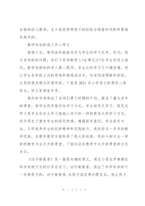 教师参加防疫工作心得.docx