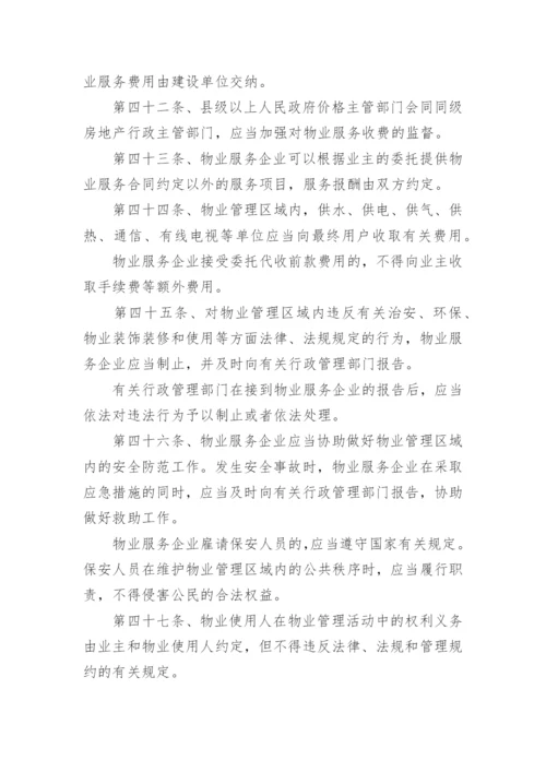 最新物业管理条例全文.docx