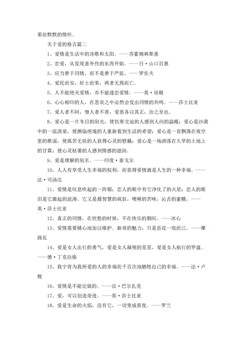 爱的格言精选5篇.docx