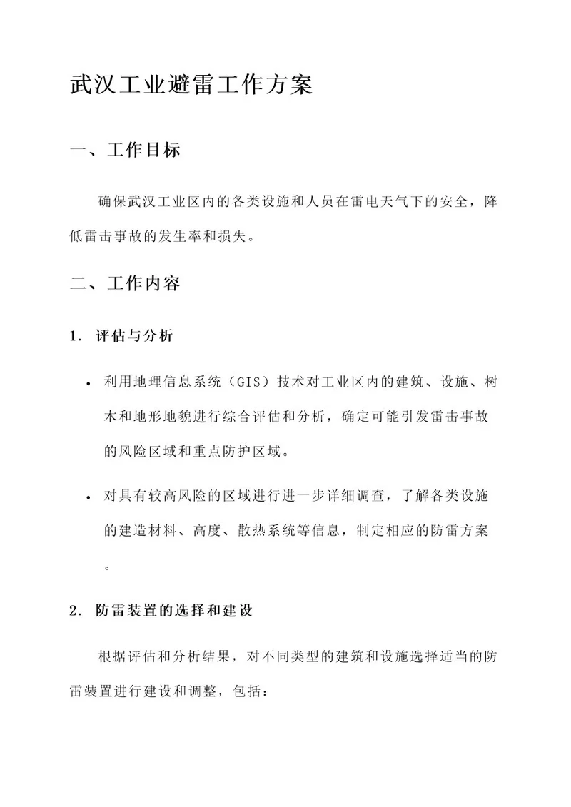 武汉工业避雷工作方案