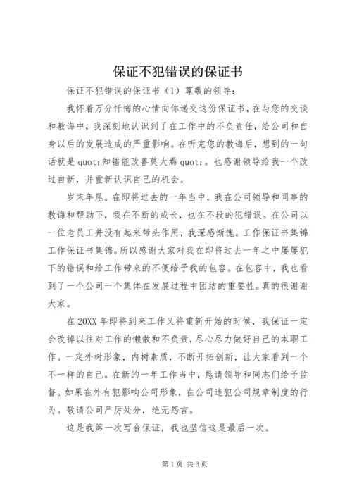 保证不犯错误的保证书 (7).docx