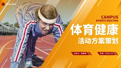 实景橙色渐变体育健康活动方案策划PPT模板