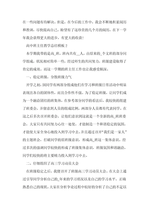 高中班主任教学总结模板5篇
