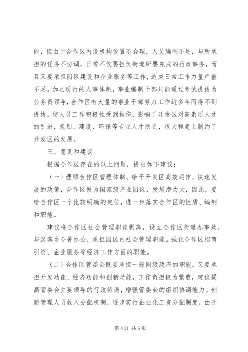 合作区机构编制调研报告 (3).docx