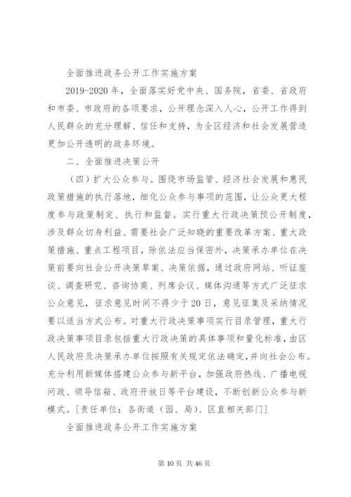 北海XX县区全面推进政务公开的实施方案征求意见稿.docx