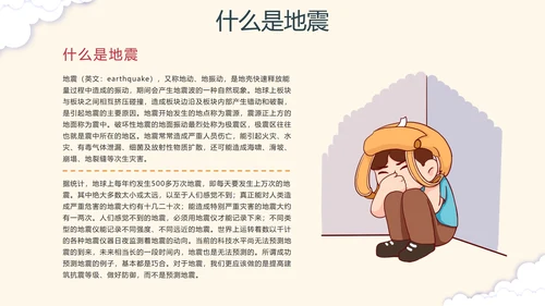 手绘卡通防震减灾安全教育科普PPT模板