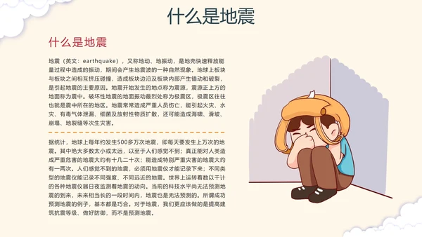 手绘卡通防震减灾安全教育科普PPT模板