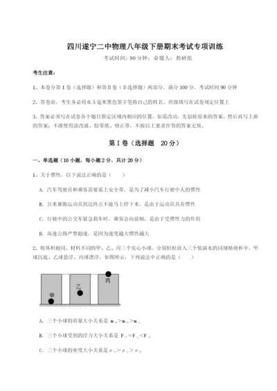 小卷练透四川遂宁二中物理八年级下册期末考试专项训练A卷（详解版）.docx