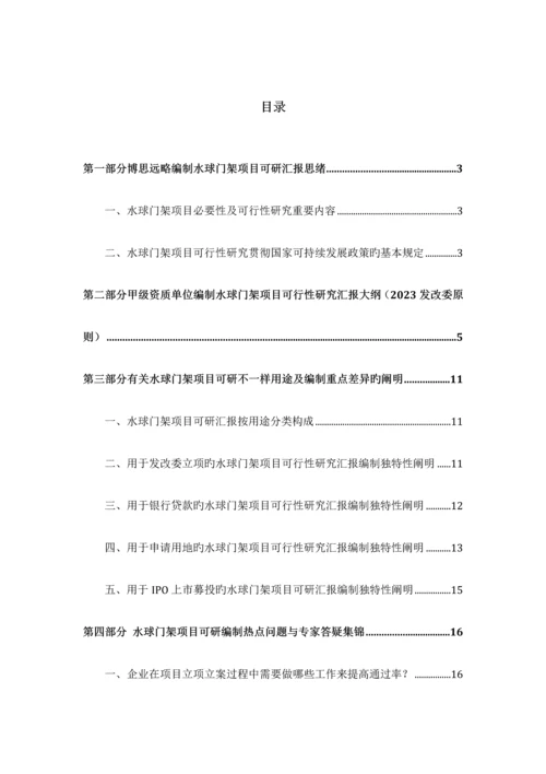 水球门架项目可行性研究报告发改立项备案最新案例范文详细编制方案.docx