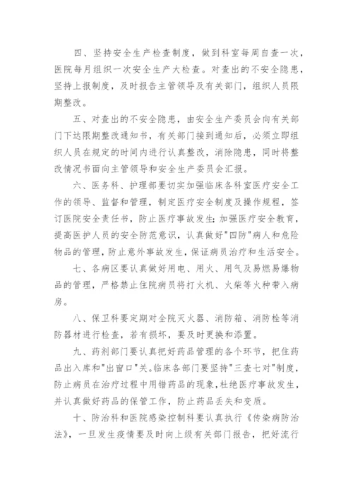 医院安全生产监督制度.docx