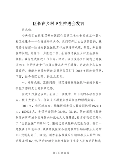 区长在乡村卫生推进会发言.docx