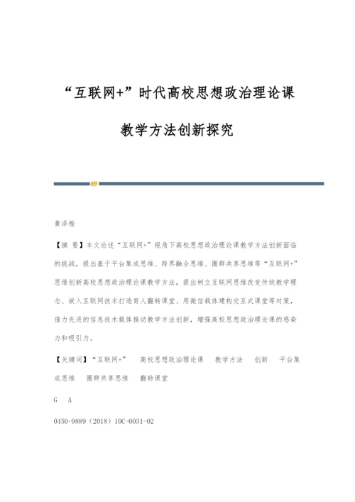 互联网+时代高校思想政治理论课教学方法创新探究.docx
