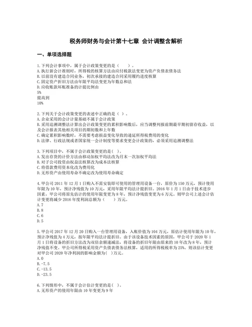 税务师财务与会计第十七章 会计调整含解析
