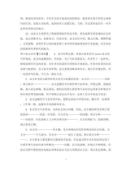 2023年博士论文评语模板.docx