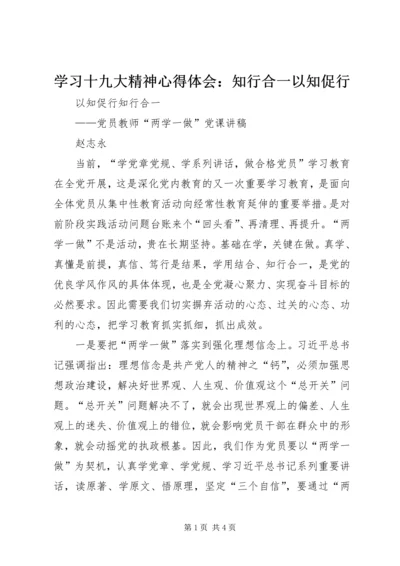学习十九大精神心得体会：知行合一以知促行.docx