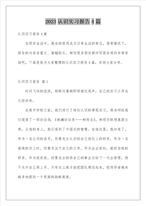 2023认识实习报告4篇