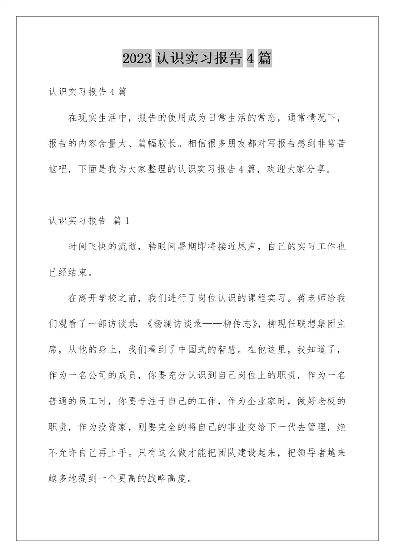 2023认识实习报告4篇