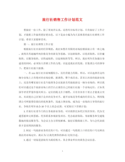 精编之旅行社销售工作计划范文.docx