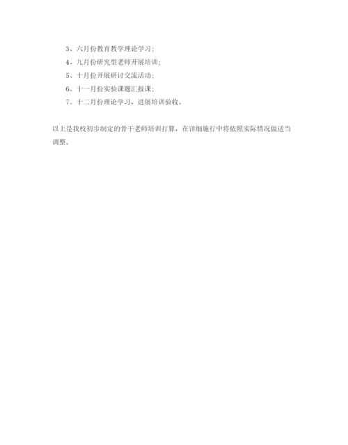 精编学校骨干教师培训参考计划范文.docx