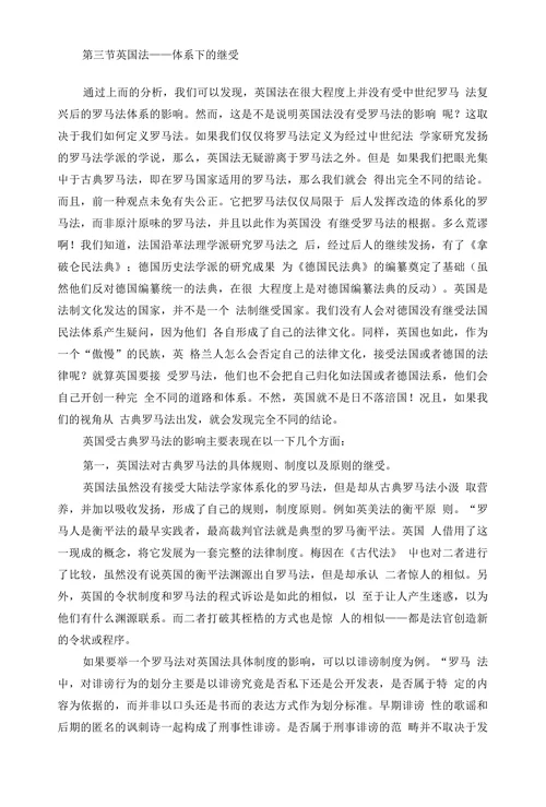 浅析罗马法对英国法的影响