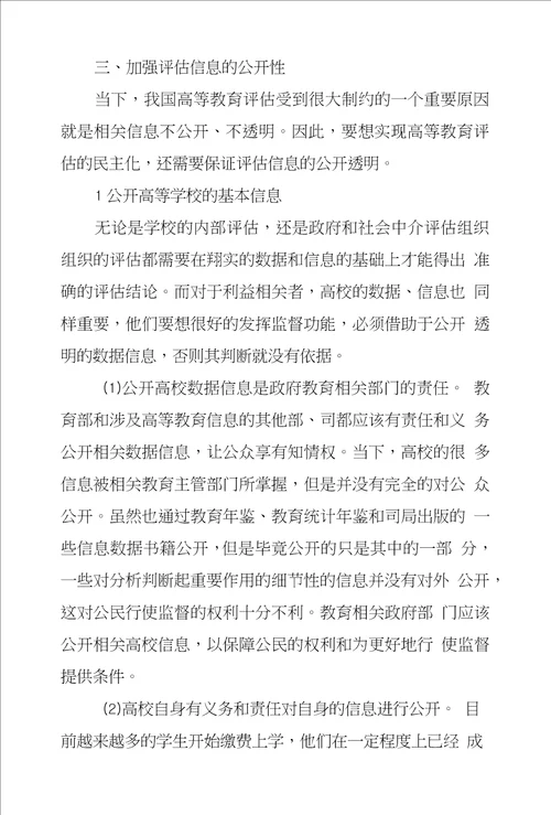 论高等教育评估民主化策略
