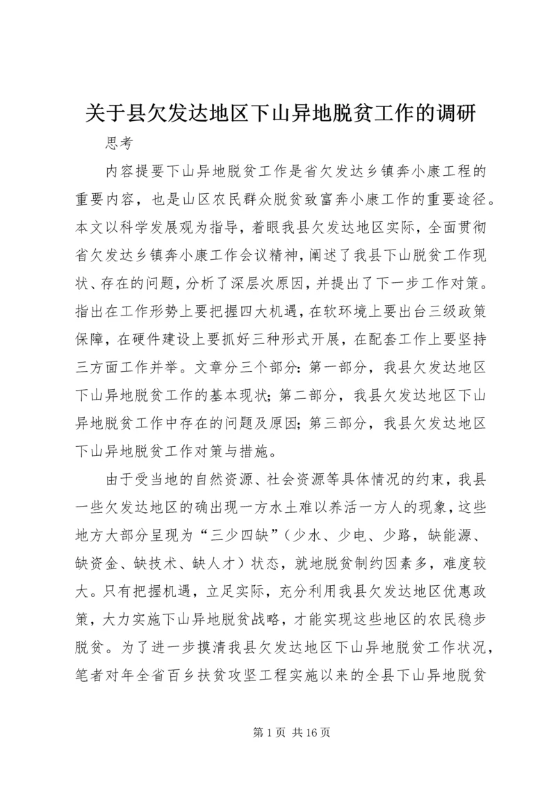 关于县欠发达地区下山异地脱贫工作的调研.docx