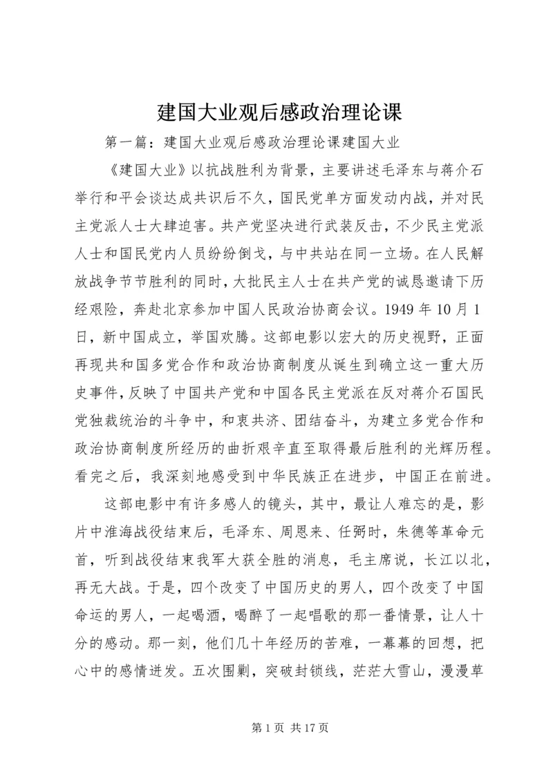 建国大业观后感政治理论课.docx