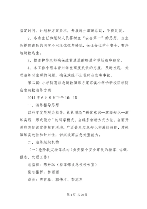 金龙小学防震应急疏散演练方案.docx