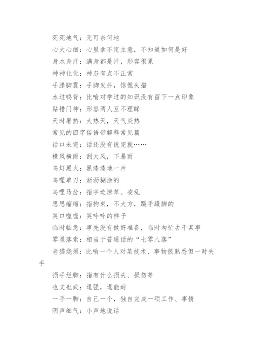 常见的四字俗语带解释.docx