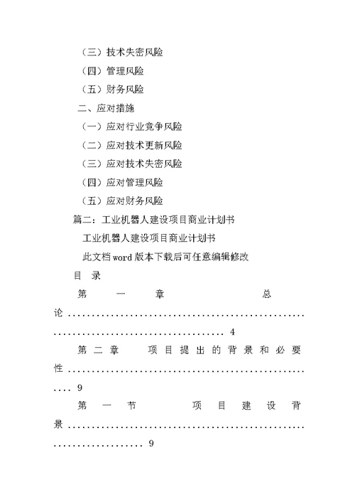 工业机器人商业计划书