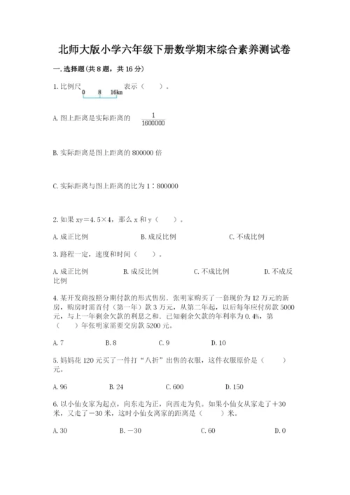 北师大版小学六年级下册数学期末综合素养测试卷【培优】.docx