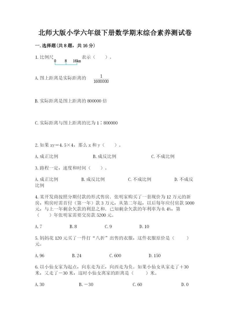 北师大版小学六年级下册数学期末综合素养测试卷【培优】.docx
