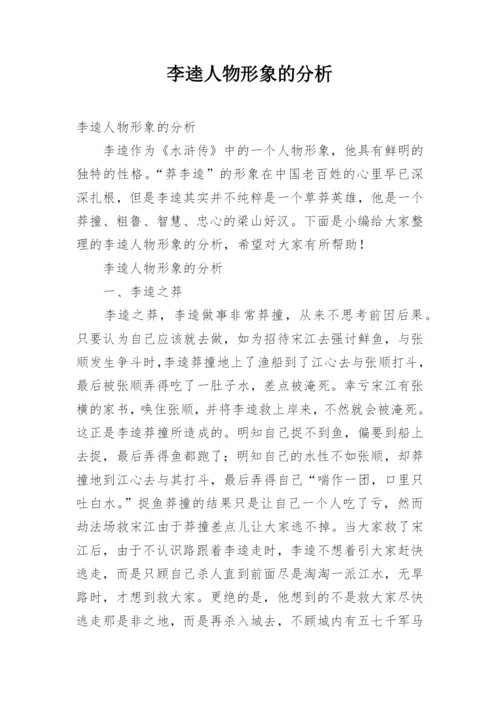 李逵人物形象的分析.docx