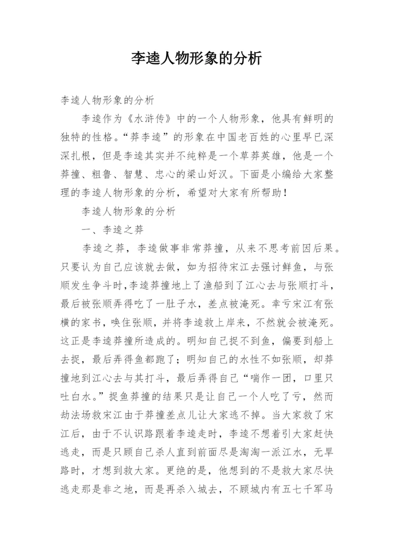 李逵人物形象的分析.docx