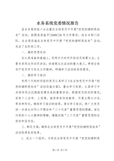 水务系统党委情况报告.docx