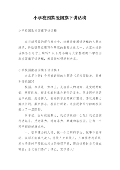 小学校园欺凌国旗下讲话稿.docx