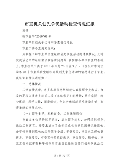 市直机关创先争优活动检查情况汇报.docx