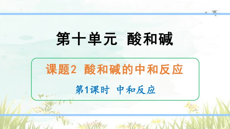 10.2 酸和碱的中和反应课件(共42张PPT)2023-2024学年九年级化学人教版下册