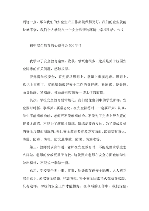 初中安全教育的心得体会500字.docx