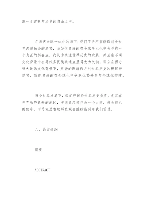 外国哲学硕士论文开题报告.docx