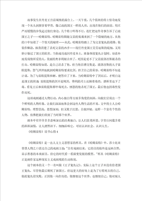 哈姆雷特读书心得9篇
