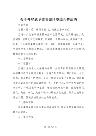 关于开展武乡镇集镇环境综合整治的.docx